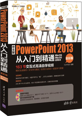 

中文版PowerPoint 2013从入门到精通（全彩版 附光盘）/学电脑从入门到精通