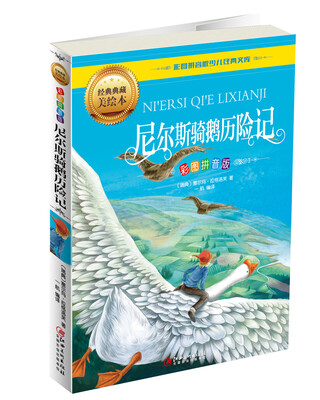 

尼尔斯骑鹅历险记（彩图拼音版）