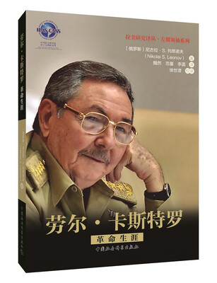 

劳尔.卡斯特罗：革命生涯