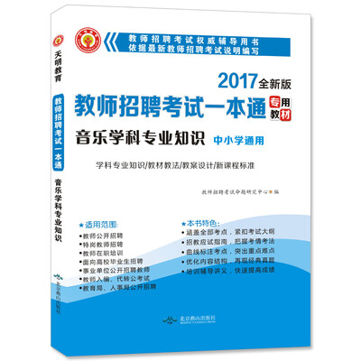 

2017新版 教师招聘考试一本通专用教材：音乐学科专业知识 中小学通用