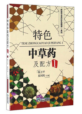 

特色中草药及配方（1）/“黔版中草药彩色图谱”系列
