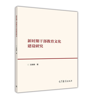 

新时期干部教育文化建设研究
