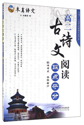

本真语文古诗文阅读踩点夺分高二