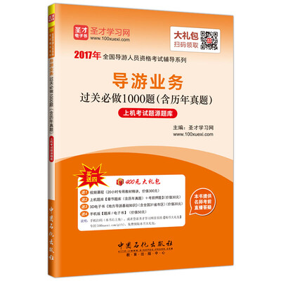 

2017年全国导游人员资格考试辅导系列：导游业务过关必做1000题（含历年真题）