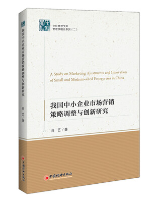 

中经管理文库 管理学精品系列二 我国中小企业市场营销策略调整与创新研究
