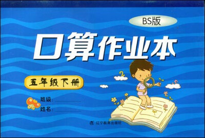 

2017春小学生数学口算作业本系列五年级下册北师版BS版