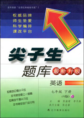 

2017春尖子生题库系列：七年级英语下（人教版）（R版）