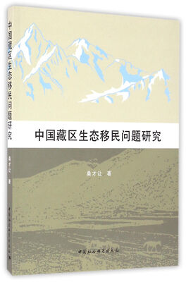 

中国藏区生态移民问题研究