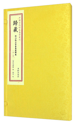 

中国古代珍本易学丛刊：归藏（全1册）