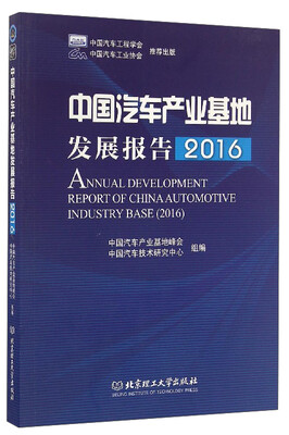 

中国汽车产业基地发展报告（2016）