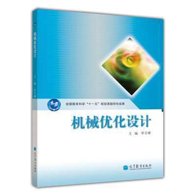 

机械优化设计