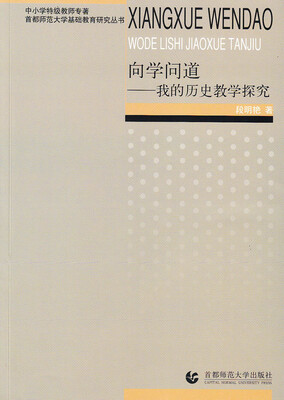 

向学问道我的历史教学探究