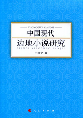 

中国现代边地小说研究