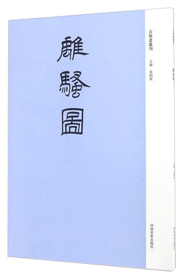 

离骚图