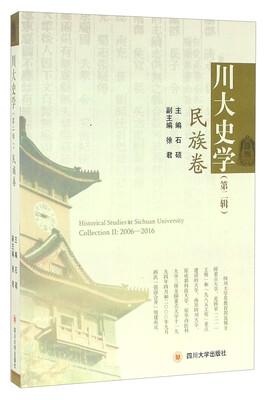 

川大史学（第二辑） 民族卷