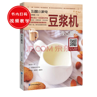 

叫醒小家电：豆浆机——液态魔法