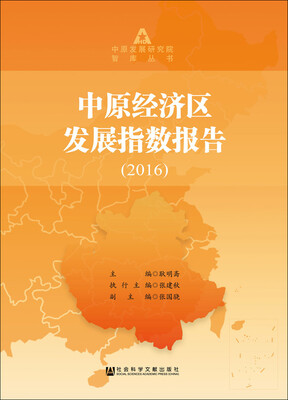 

中原经济区发展指数报告2016