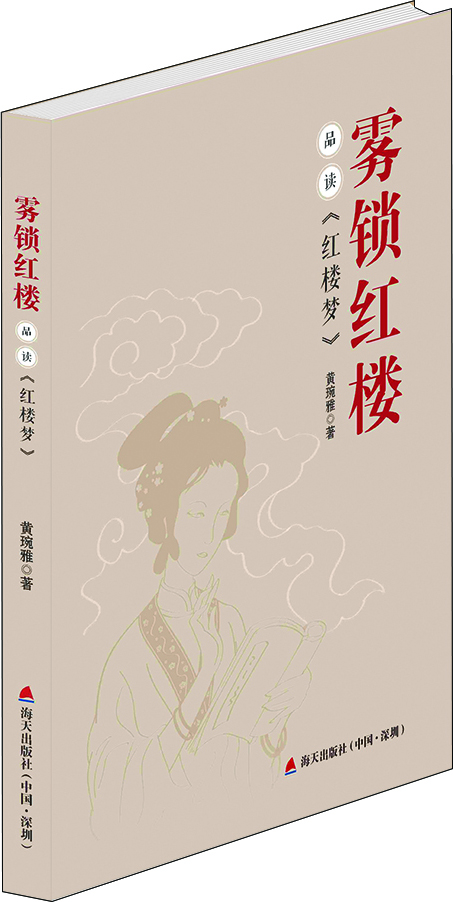 

雾锁红楼