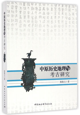 

中原历史地理与考古研究