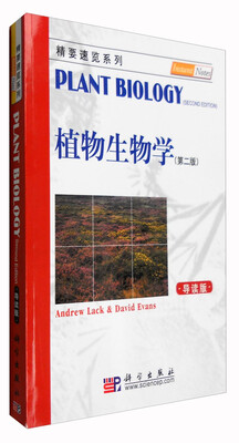 

精要速览系列：植物生物学（第二版 导读版）