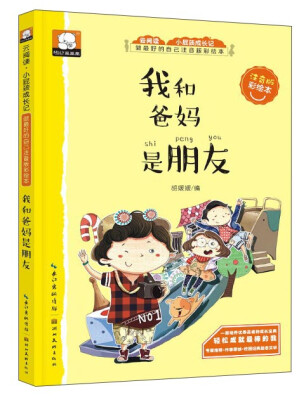 

做最好的自己注音版彩绘本：我和爸妈是朋友