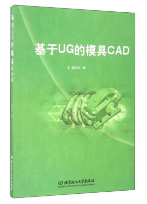 

基于UG的模具CAD