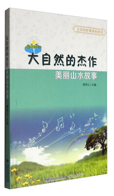 

大自然的杰作：美丽山水故事