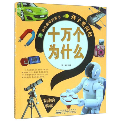 

孩子爱问的十万个为什么（有趣的科学）/我的趣味问答书