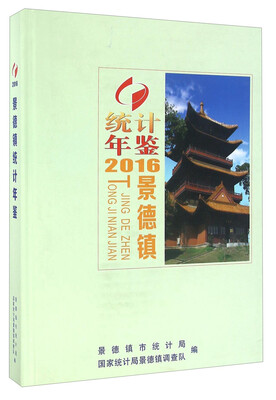 

景德镇统计年鉴2016