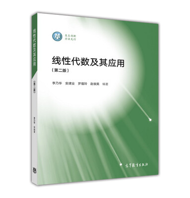 

线性代数及其应用（第二版）