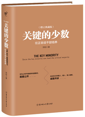 

关键的少数：任正非说干部培养（精装典藏版）