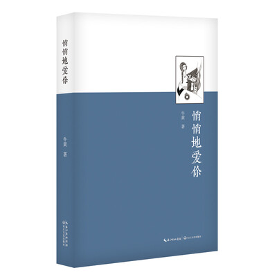 

悄悄地爱你