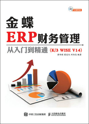 

金蝶ERP财务管理从入门到精通K3 WISE V14