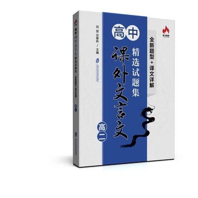 

高中课外文言文精选试题集·全新题型+译文详解：高二
