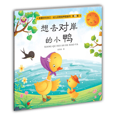 

想去对岸的小鸭-做最好的自己·幼儿品格培养图画书·第二辑