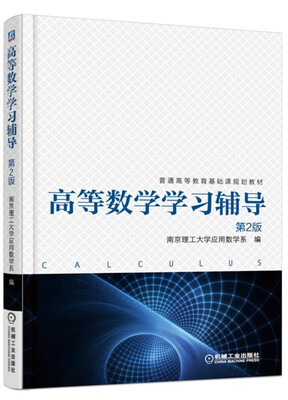 

高等数学学习辅导（第2版）