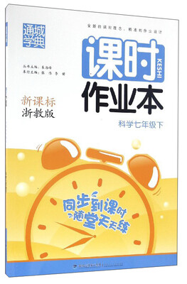 

通城学典 课时作业本：科学（七年级下 新课标 浙教版）