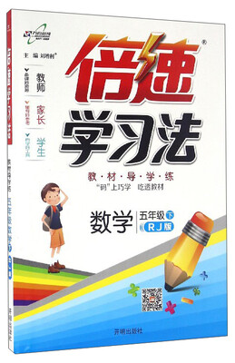

万向思维 倍速学习法：数学（五年级下 RJ版）