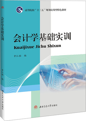 

会计学基础实训