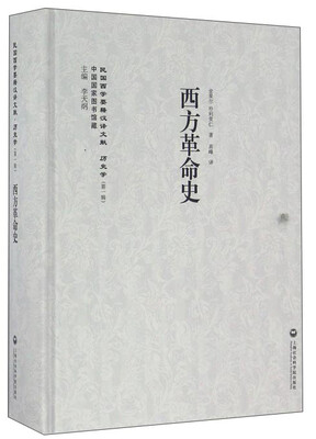 

西方革命史/民国西学要籍汉译文献