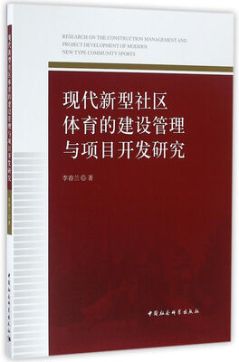 

现代新型社区体育的建设管理与项目开发研究