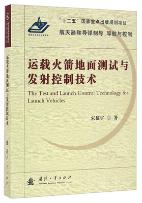 

运载火箭地面测试与发射控制技术/航天器和导弹制导、导航与控制