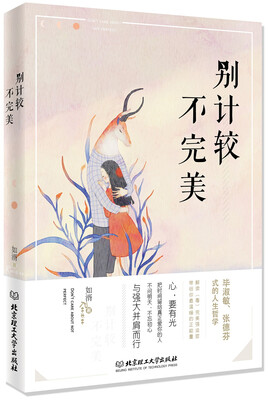 

别计较不完美