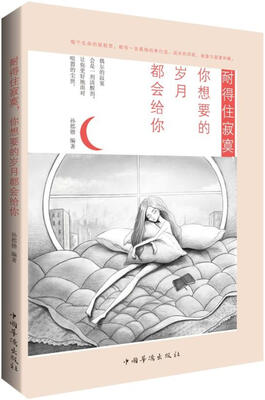 

耐得住寂寞，你想要的岁月都会给你