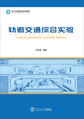 

轨道交通综合实验