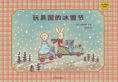 

麦田精选图画书 玩具国的冰雪节