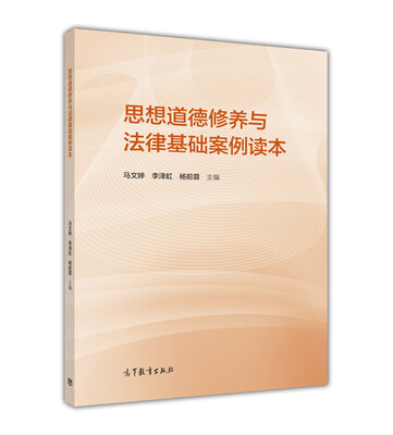 

思想道德修养与法律基础案例读本