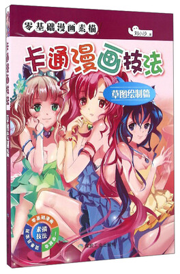 

零基础漫画素描卡通漫画技法草图绘制篇