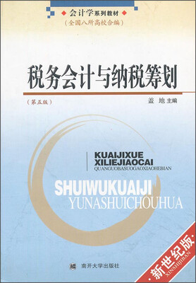 

税务会计与纳税筹划（第五版）