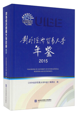 

对外经济贸易大学年鉴（2015）